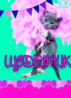 Дневник Kids Line Furry Cat А5 ZiBi