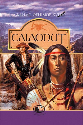 Книга Джеймс Фенимор Купер «Слідопит,або суходільне море» 966–692–727–6