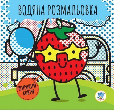 Книга «Водяна розмальовка 3 Ягода» 978-966-44-0323-5