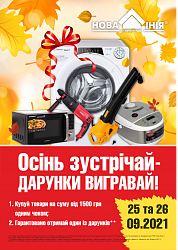 Акція у ТЦ «Нова Лінія» м. Кременчук: «Осінь зустрічай – дарунки вигравай!»
