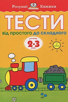 Книга Ольга Зємцова «Тести. Другий рівень. Від простого до складного. Для дітей 2–3 років» 978-966-917-264-8