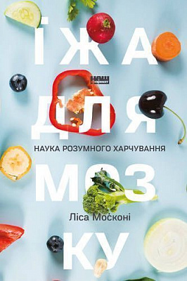 Книга Лиса Москони «Їжа для мозку. Наука розумного харчування» 978-617-7682-24-9