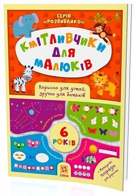 Книга «Книга Кмітливчики для малюків. 6 років»