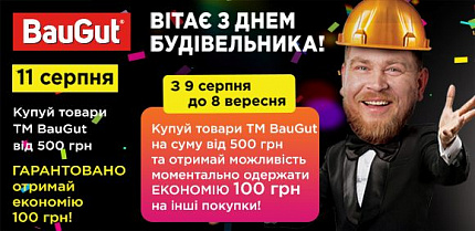 Вітаємо з Днем Будівельника та даруємо економію!