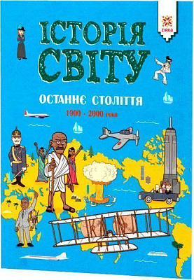 Книга Джон Фарндон «Історія світу Останнє століття 1900 - 2000 роки» 9786176341826