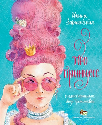 Книга Ірина Зартайська «Про принцесс» 978-966-925-358-3