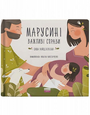 Книга Саша Войцехівська «Марусині важливі справи» 978-617-7973-06-4