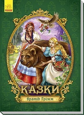 Книга-пазл «Велика казка з пазлами: Казки братів Грімм» 978-966-748-847-5