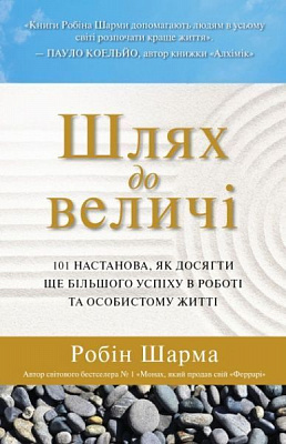 Книга Робін Шарма «Шлях до величі. 101 настанова, як досягти ще більшого успіху в роботі та особистому житті» 978-966-94