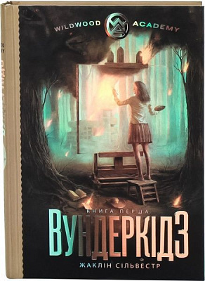Книга Сильвестр Ж. «Вундеркiдз» 978-966-2054-42-2