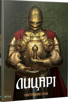 Книга Мария Жученко «Лицарі. Ілюстрований атлас» 978-966-942-781-6
