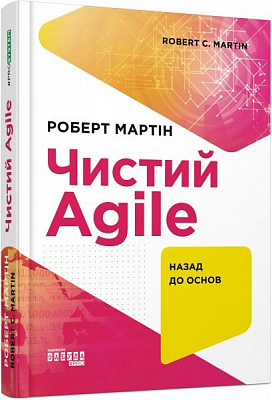Книга Роберт Мартін «Чистий Agile. Назад до основ» 978-617-09-6760-2