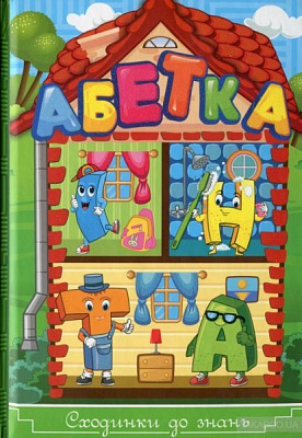 Книга-развивайка «Сходинки до знань. Абетка» 978-617-536-888-6