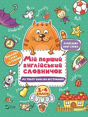 Книжка-розвивайка «Мій перший англійський словничок (Кіт і кролик)» 978-966-982-408-0