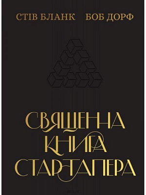 Книга Стив Бланк «Священна книга стартапера. Як збудувати успішну компанію» 978-617-7552-67-2