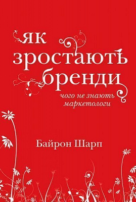 Книга Байрон Шарп «Як зростають бренди: чого не знають маркетологи» 978-617-7730-33-9