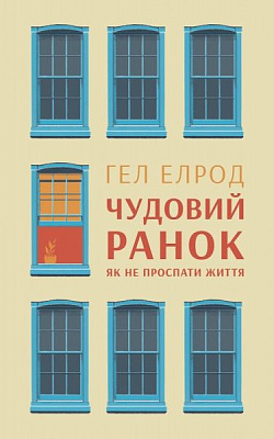 Книга Гэл Элрод «Чудовий ранок. Як не проспати життя» 978-617- 7513-22- 2