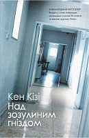 Книга Кен Кізі «Над зозулиним гніздом» 978-966-948-747-6