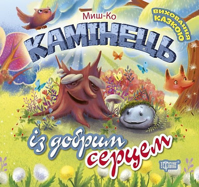 Книга Миш-Ко «Камінець із добрим серцем»