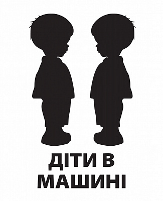 Світловідбивна наліпка LOOM Діти в машині LM-10206-black для твердих поверхонь