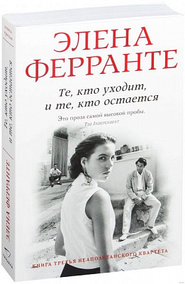 Книга Элена Ферранте «Те, кто уходит, и те, кто остается» 978-5-906837-59-2