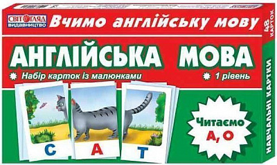 Карточки для изучения английских слов «Читаємо А,О (А) 1-й рівень» 4823076114664