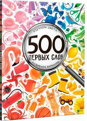 Книга Мария Жученко «Книга 500 первых слов Учим цвета развиваем внимание» 978-617-690-926-2