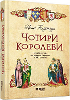 Книга Ненсі Голдстоун «Чотири королеви» 978-617-09-3898-5
