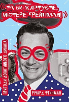 Книга Річард Фейнман «Та ви жартуєте, містере Фейнман! Пригоди допитливого дивака» 978-617-7552-16-0