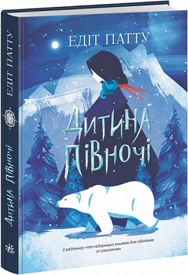 Книга Патту Эдит «Дитина Півночі» 978-617-09-7428-0