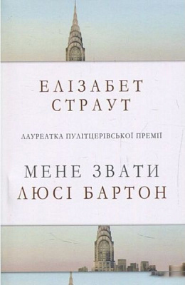 Книга Елізабет Страут «Мене звати Люсі Бартон» 978-617-7535-38-5