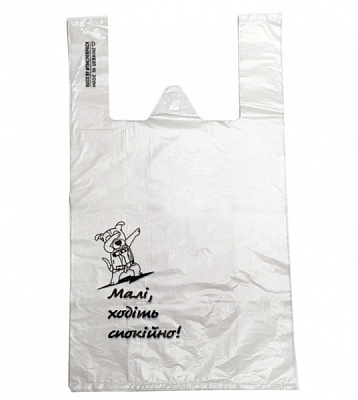 Пакет-майка “Малі, ходіть спокійно” білий 28x48 мм 50 шт.