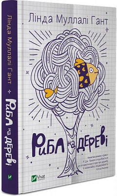 Книга Линда Муллали Гант «Риба на дереві» 978-966-942-232-3