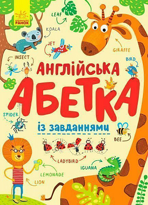 Азбука «Английская азбука с задачами» 978-966-74-9545-9