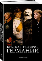 Книга Хоус Дж. «Краткая история Германии» 978-5-389-13252-8
