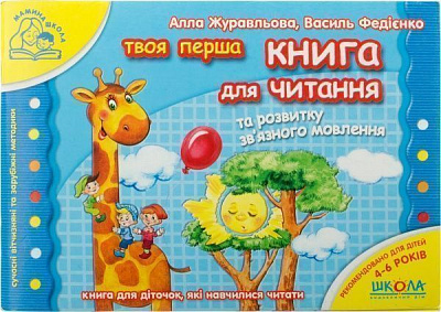 Книга Віталій Федієнко «Книга для читання та розвитку зв’язного мовлення» 978-966-429-176-4