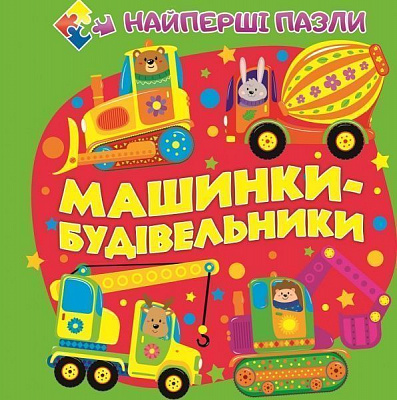 Книга «Книжка. Машинки-будівельники (книга-пазл маленька)» 9786177282456