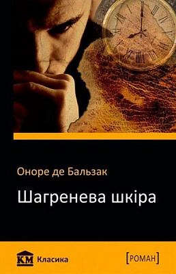 Книга Оноре де Бальзак «Шагренева шкіра» 978-617-7498-30-7