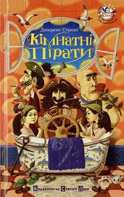 Книга Джереми Стронг  «Кімнатні пірати» 978-966-2909-27-2