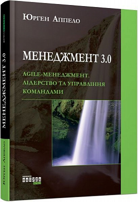 Книга Юрген Аппело «Менеджмент 3.0» 978-617-09-5264-6