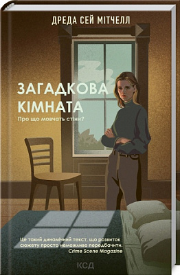 Книга Дреда Сей Мітчелл «Загадкова кімната» 978-617-129-329-8