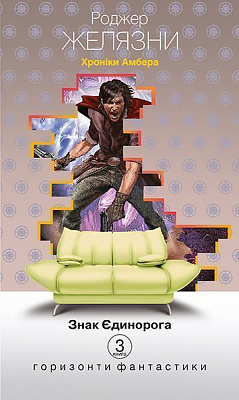 Книга Роджер Желязни «Хроніки Амбера. Книга 3: Знак Єдинорога» 978-966-10-4673-2