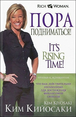 Книга Ким Кийосаки «Пора подниматься!» 978-985-15-1817-9