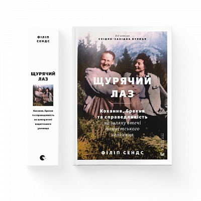 Книга Філіп Сендс «Щурячий лаз» 978-966-448-147-9