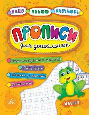 Развивающая книжка Екатерина Смирнова «Прописи для дошкільнят. Жабеня» 978-966-284-520-4