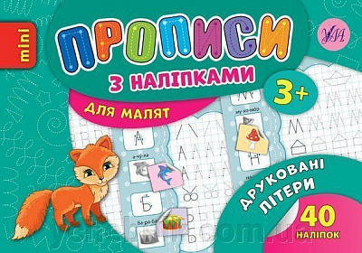 Развивающая книжка Зиновьева Л. «Прописи з наліпками. Друковані літери» 978-966-284-689-8