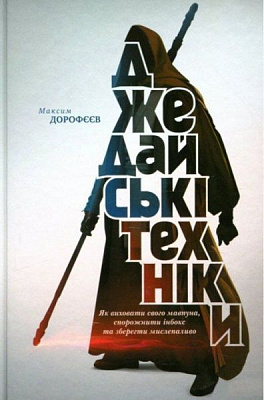 Книга Максим Дорофєєв «Джедайські техніки» 978-617-12-5110-6