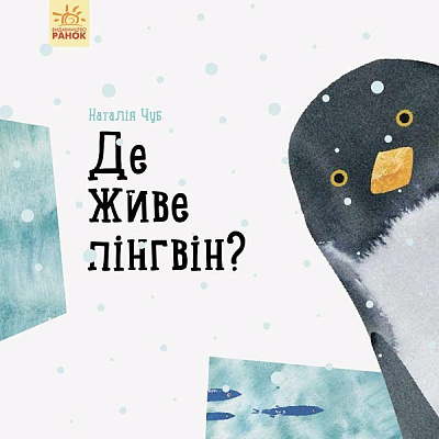 Книга Наталія Чуб «Професор карапуз: Де живе пінгвін?» 978-617-09-4575-4