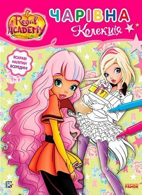Книга «Rainbow. Королівська Академія. Розмальовка з наліпками. Чарівна колекція» 9786177591763
