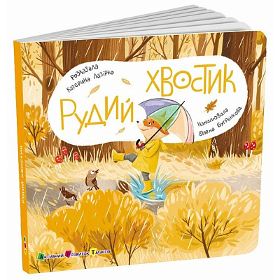 Книга Наталья Коваль «Книжка для малечі: Рудий Хвостик» 978-617-09-8846-1
